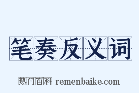 笔奏反义词是什么意思的图片